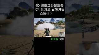 4D 배틀그라운드중 c4 터지고 날아가는 스트리머