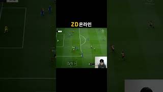ZD온라인 #fc온라인 #피파4 #피파온라인4