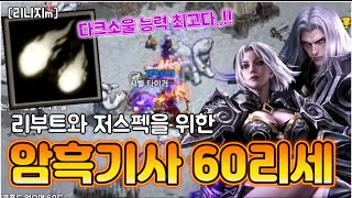리니지m [리세장인] 암흑기사 60리세..! 다크소울 …