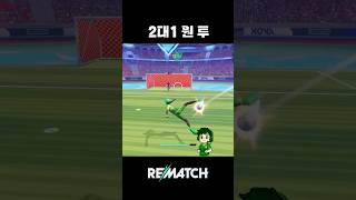 좁은 공간 원투패스 #rematch #리매치 #gaming #football #efootball #피파온라인4 #soccer #fifa #피파4
