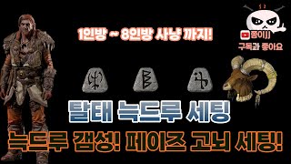 디아블로2 레저렉션 / 탈태 늑드루 세팅! 솔방부터 8…