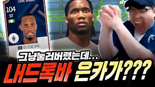 그냥 누른팩에서 LH드록바 은카 뛰어나왔다;; 가격ㄷㄷ…