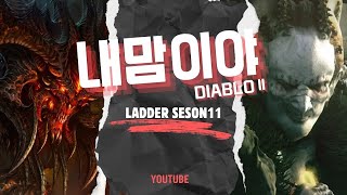 [디아블로2 레저렉션 레더] 자매단이장 오늘부터 다시 …