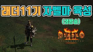 오늘 날씨가 파밍하기 딱 좋네요~가성비 자벨마 파밍 갑니다/래더11기/7월21일/디아블로2 레저렉션/ diablo2