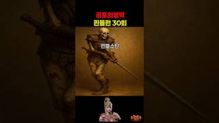 공포의영역, 핀들런 30회 #shorts #디아블로2