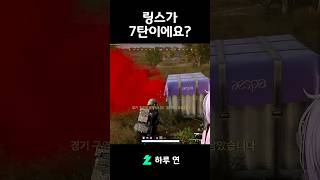 링스가 7탄이에요?? #chzzk #vtuber #버튜…