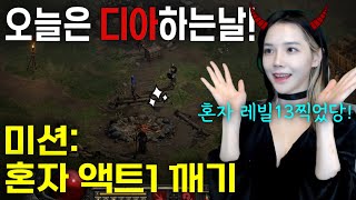 디아블로2 액트1 안다리엘 오늘은 진짜 내가 잡아보자!