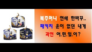 [피파온라인] 패키지 운 없는 나.. 복주머니 연쇄 한바꾸!