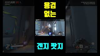 오버워치2 겐지 노용검 팟지#오버워치2 #overwat…