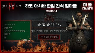 2023.05.14 하드코어 로그 아샤바 10초컷(내가…