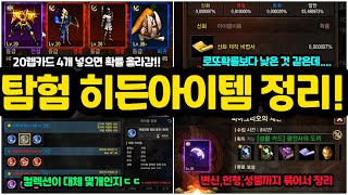 [리니지m] 용병파견 ㅣ 인형탐험 ㅣ 성물수집으로 획득하는 히든컬렉션 간단하게 정리!! (획득처 & 획득 조건등)