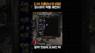 POE 아틀라스의비밀! 딸깍2디바인! 킹스마치 득템 레…