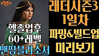 [디아블로2 레저렉션]맨땅 블리소서 래더시즌3 파밍 루…