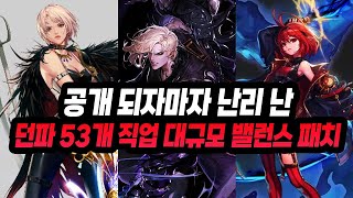 공개 되자마자 난리 난 '던파 53개 직업 대규모 밸런스 패치' (+내부 지표 공개)