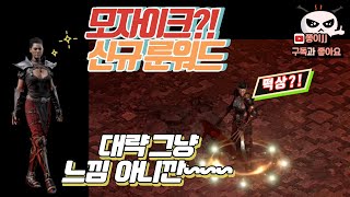 디아블로2 레저렉션 / 래더3기 드디어! 어쌔신 시대가 열리나???!!