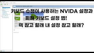 키보드 슈챔의 NVIDA(엔비디아) 설정과 피파 키보드 설정 법! / 피파4 / 피파온라인4 / 방배우 /