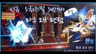메이플스토리 팬텀 신규5차스킬 3번제스킬 마크오브팬텀 …