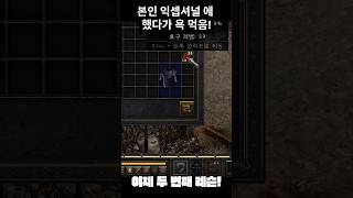 이건 첫 번째 레슨! #diablo2reimagined #디아블로2레저렉션 #첫번째레슨 #유노윤호 #좋은건너만알기!