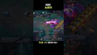 이거 보고 소리 안 지르면 강심장! #leagueoflegends #리그오브레전드 #shortvideo #shorts #short #아지르 #말자하