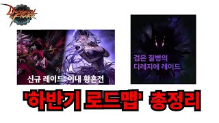 던파 하반기 로드맵 요약 + 레이드 출시 시기(이내황혼…