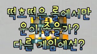 떡호떡은 롤에서만 운이 좋을까... 엘소드 가열기 까보…