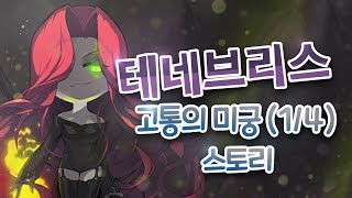 메이플스토리 테네브리스  고통의 미궁 11 스토리 퀘스…