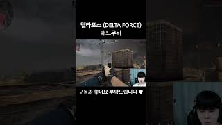 델타포스 매드무비 #deltaforce #델타포스 #게임 #매드무비 #서든어택