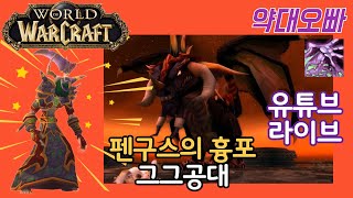 와우 클클 쟁섭/ 약한 흑마 검둥 생존기'ㅅ' 그그공대 25.05.25