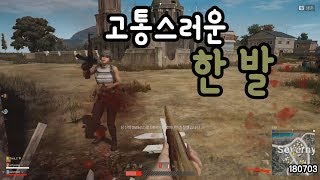 『카페인』 고통스러운 한 발   배틀그라운드