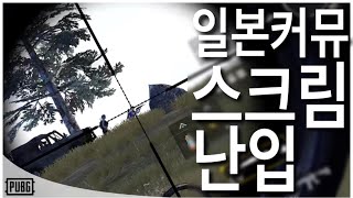 배틀그라운드 모바일 일본 커뮤니티 스크림 난입