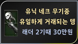 네크무기중 유일하게 &quot;올으뜸 엘드리치"…