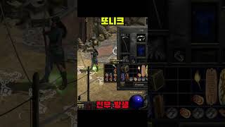 자꾸이러네 #디아블로2 #diablo2