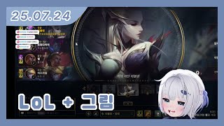 [ 2025. 7. 24 / 리그오브레전드 :: 그림 + 롤 ]   - 깅어름 다시보기