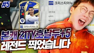 본캐 21TOTY 호날두 은카 강화 레전드 찍었습니다!…