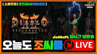 래더 4 사춘기 소서 나메 파밍 연습~!!! #d2r …