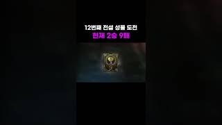 [리니지M] 12번째, 전설 성물 도전 #lineagem #shorts #vrew
