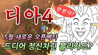 디아블로4 5월 새로운 오픈베타실시?! 정신차린 블리자드!!!