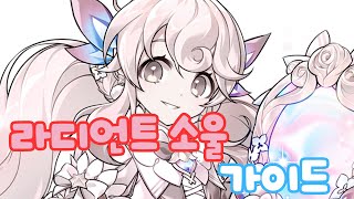 [Elsword KR/엘소드] 라디언트 소울 전직 가이…