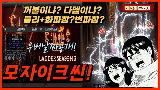 [디아블로2]하드코어 우버날짜공개 모자이크씬 눈뽕파밍시작합니다~