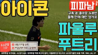 [피파온라인4] ICON 파울루 푸트리 [아이콘클래스 …