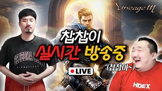 [live 07.17]리니지m 삐약병아리~! 장마인가요…