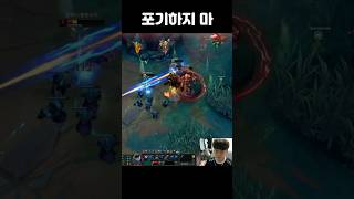 포기하지 마 #shorts #리그오브레전드 #롤 #원딜…