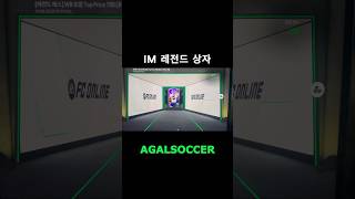 피파온라인 아이엠 레전드 상자 효율!