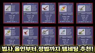 [메이플랜드] 올인법사, 정석법사 템세팅 방법! 법사 템세팅 종결 버전!