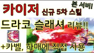 디페 메이플스토리 카이저 신규 5차 스킬 드라코 슬래셔…
