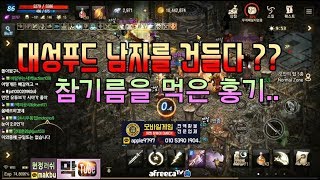 막부 김쟁이형님이 사병을 건들였다  ㅡ리니지m 天堂m 파푸리온3