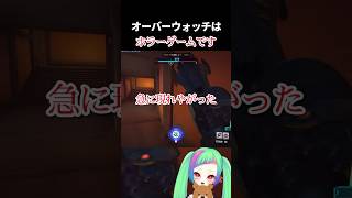 【OW2】OWやってて肝が冷えた瞬間【#overwatch2 】#ow2 #オーバーウォッチ2 #shorts #vtuber