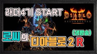 [생]래더4기피슴딘 지옥 레업 및 파밍 갑니다/5월6일/디아블로2 레저렉션 diablo 2 resurrected