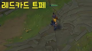 레드카드 트페 스킨 추천 - 리그오브레전드 [롤 신스킨…