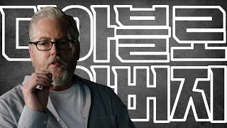 [광고] 디아블로의 아버지, 데이비드 브레빅이 선택한 …